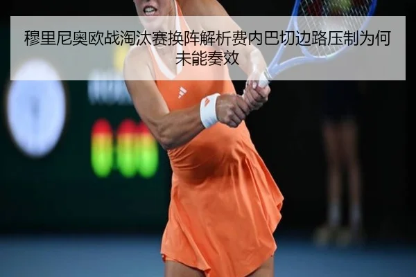 穆里尼奥欧战淘汰赛换阵解析费内巴切边路压制为何未能奏效