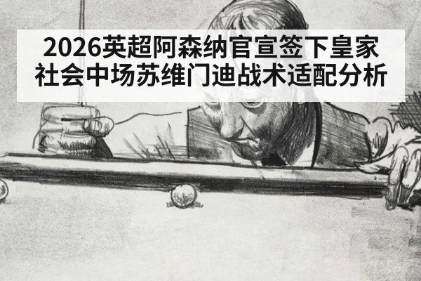 2026英超阿森纳官宣签下皇家社会中场苏维门迪战术适配分析