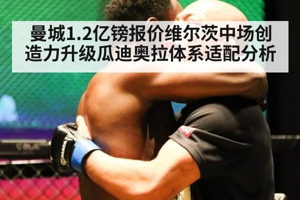 曼城1.2亿镑报价维尔茨中场创造力升级瓜迪奥拉体系适配分析