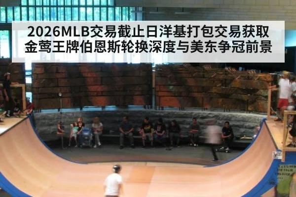 2026MLB交易截止日洋基打包交易获取金莺王牌伯恩斯轮换深度与美东争冠前景