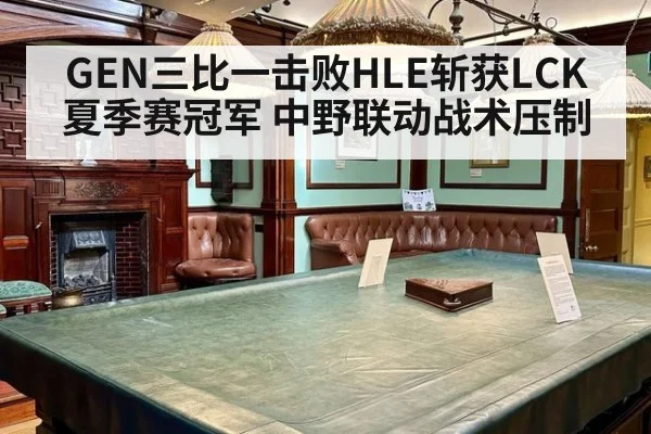 GEN三比一击败HLE斩获LCK夏季赛冠军 中野联动战术压制