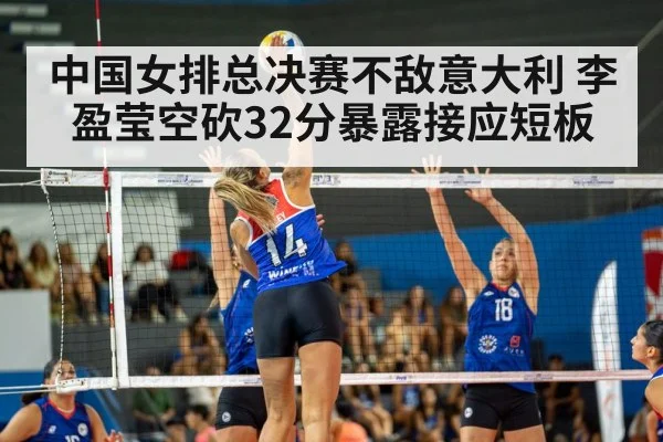 中国女排总决赛不敌意大利 李盈莹空砍32分暴露接应短板
