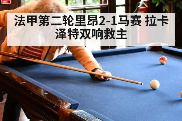 法甲第二轮里昂2-1马赛 拉卡泽特双响救主