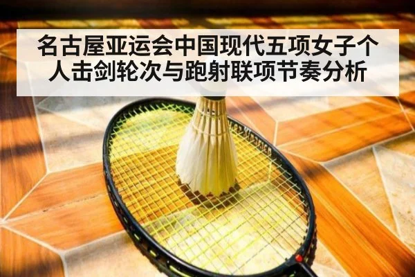 名古屋亚运会中国现代五项女子个人击剑轮次与跑射联项节奏分析