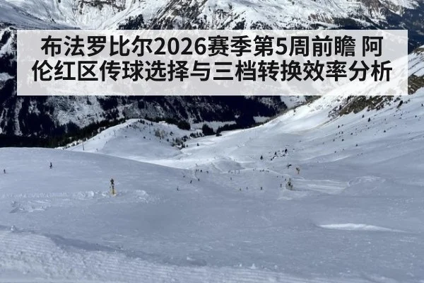 布法罗比尔2026赛季第5周前瞻 阿伦红区传球选择与三档转换效率分析