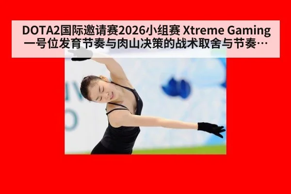 DOTA2国际邀请赛2026小组赛 Xtreme Gaming一号位发育节奏与肉山决策的战术取舍与节奏研判
