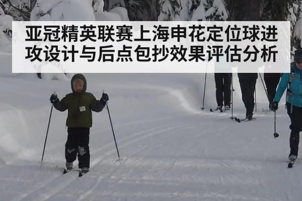 亚冠精英联赛上海申花定位球进攻设计与后点包抄效果评估分析