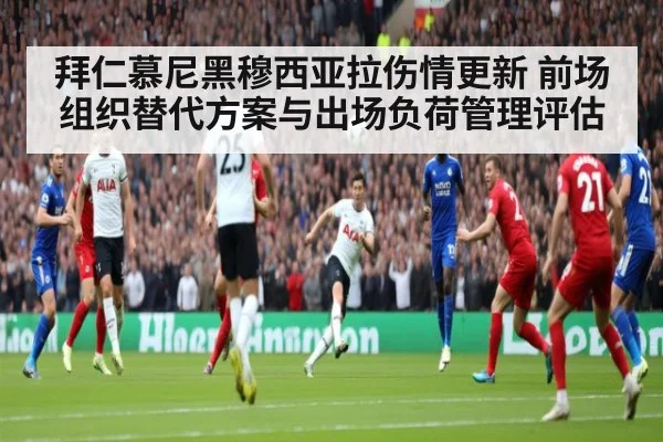 拜仁慕尼黑穆西亚拉伤情更新 前场组织替代方案与出场负荷管理评估